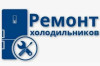 Ремонт холодильников на дому – качество, надежность и комфорт