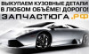 Скупка выкуп автозапчастей Для иномарок
