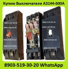 Купим Выключатели Автоматические А3144-600А, С хранения и б/у.