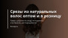 Срезы из натуральных волос оптом и в розницу - Вивьера в Бресте