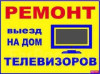 Ремонт телевизоров в Бресте