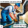Прочистка труб канализации Устраним засор