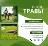 Покос травы, бурьяна