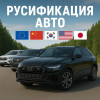 Русификация авто