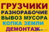 Уборка расчистка участка, территории, вывоз мусора, демонтаж Одесса