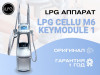 LPG Аппарат для массажа cellu m6 keymodule 1