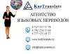 Бюро переводов в Алматы — KazTranslate (7 филиалов)