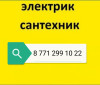 Сантехник Электрик Астана услуги сантехника электрика Нур-Султан