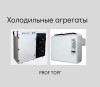 Холодильные агрегаты