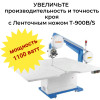 Ленточный раскройный нож купить выгодно, большой мощности и надежности