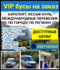Бус на заказ. Аэропорт, Иссык-Куль, Международные перевозки, По городу