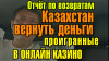 Вернём деньги из онлайн казино, работаем по факту без предоплаты.