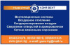 Вентиляционные системы, воздушное отопление, кондиционирование воздуха