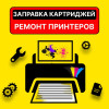 Ремонт и Заправка Принтеров Всех Марок