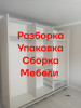 Разборка сборка мебели шкафы купе гарнитуры
