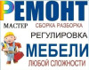 Ремонт мебели любой сложности