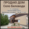 Продаю дом. Село Беловодк