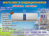 Магазин кондиционеров "Galanz service". Продажа, Скупка, Ремонт, Запра