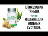 Капсулы с глюкозамином Тяньши