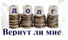 Вернут ли мне долг?Что сделать, чтоб вернули?