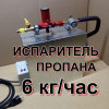 Электрический Испаритель сжиженного газа