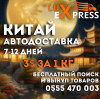 Lux express. Китай Автодоставка 7-12 дней
