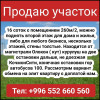 Продаю участок 16 соток, с помещением