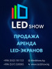 LED-экраны от «LED Show» – ваш путь к яркому будущему!