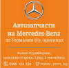 Автозапчасти на Mercedes-Benz из Германии б/у, оригинал
