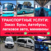 Заказ автобусов, бусов, минивэн, легковых автомобилей по всему Кыргызс