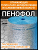 Пенофол - отражающая тепло-паро-шумоизоляция из алюминиевой фольги