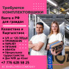 Требуются Комплектовщики. Вахта в РФ для граждан Казахстана и Кыргызс
