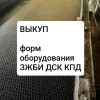 Выкупом этого форм и оборудования ЖБИ