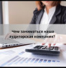Аудиторская компания «ДинастияПСБ» — ваш партнер в бухгалтерии и учете