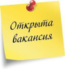 Срочно требуются сотрудники