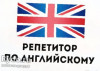 Репетитор по Английскому языку онлайн