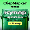 Купер (сбермаркет) промокод (Первый и повторный заказ)