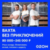 Сотрудничество вахтой на самых крупных складах в России!
