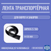 Лента транспортерная для ворот
