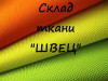 Ткани оптом - оксфорд, кордура, флис, спандекс, таффета