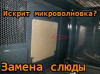 Продам слюду для микроволновой печи