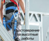 Допуск на высотные работы для Омска