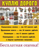 Покупаю антиквариат, старинные иконы дорого.