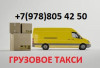 ГРУЗОВОЕ ТАКСИ - СИМФЕРОПОЛЬ, КРЫМ