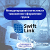 Мультимодальные перевозки Swiftlink