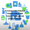 Уборка квартир коттеджей Дмитров-Москва