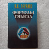 "Формулы смысла"П.С.Таранов продажа