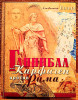Продам книгу "Ганнибал или Карфаген против Рима"