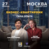 Бизнес-квартирник: приватная встреча и реальный опыт