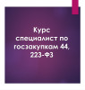 Курсы по госзакупкам